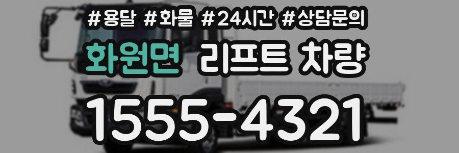 화원면 리프트 차량