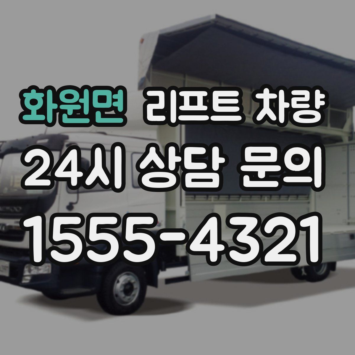 화원면 리프트 차량