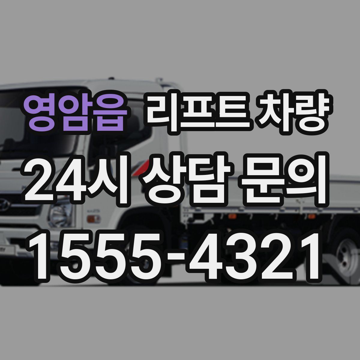 영암읍 리프트 차량