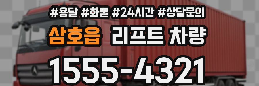 삼호읍 리프트 차량