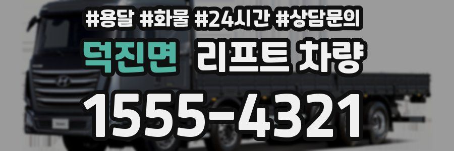 덕진면 리프트 차량