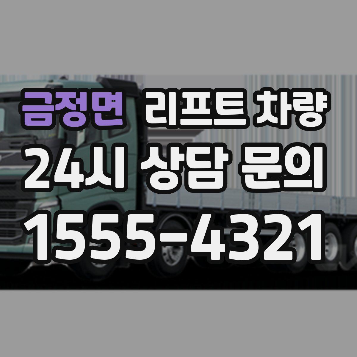 금정면 리프트 차량