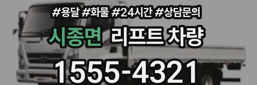 시종면 리프트 차량
