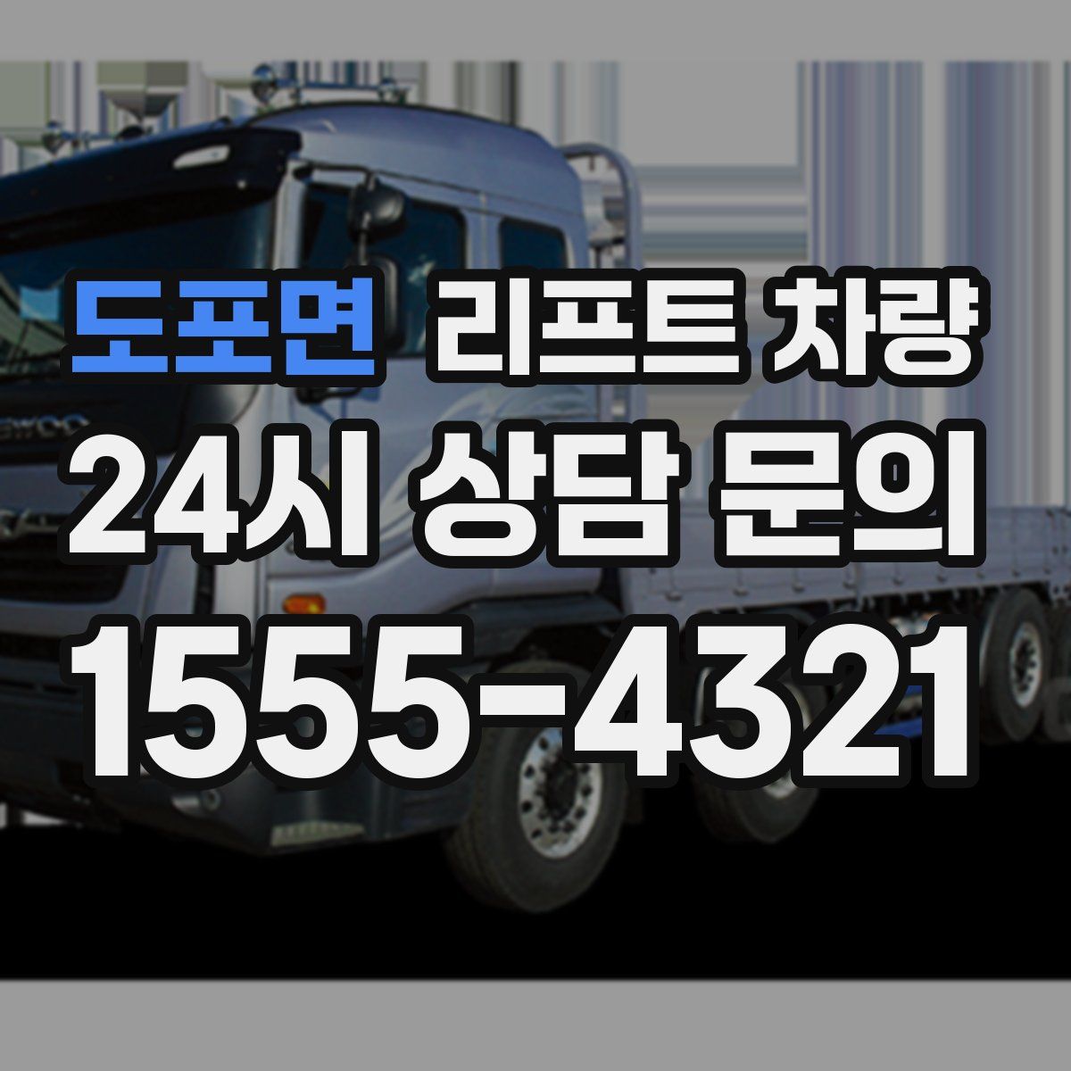 도포면 리프트 차량