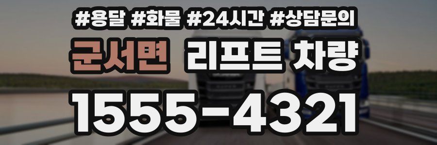 군서면 리프트 차량