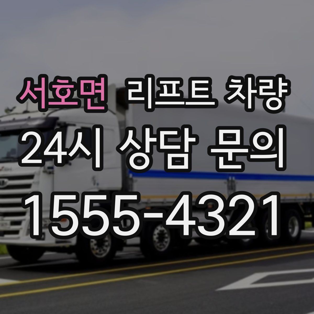 서호면 리프트 차량