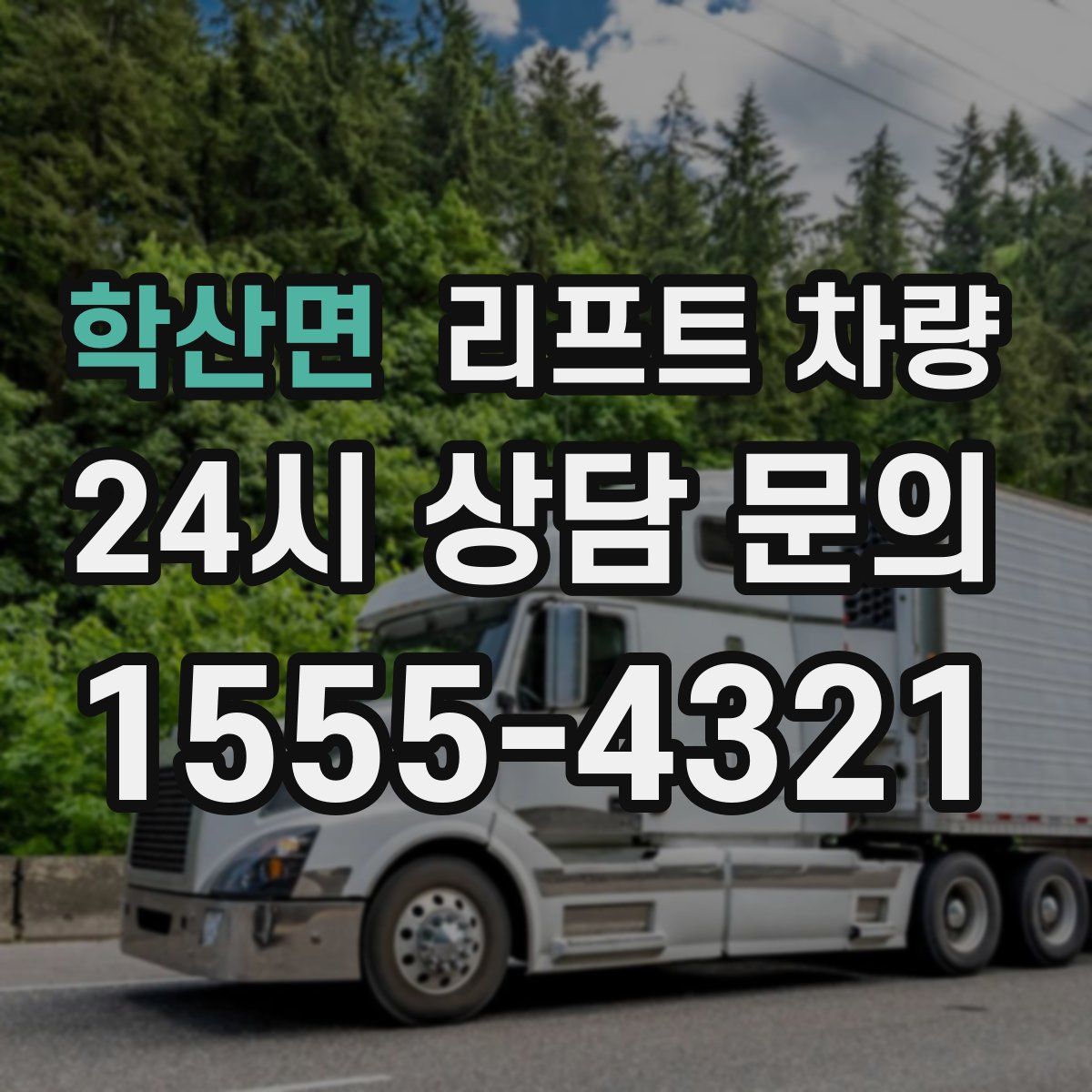 학산면 리프트 차량