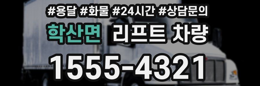 학산면 리프트 차량