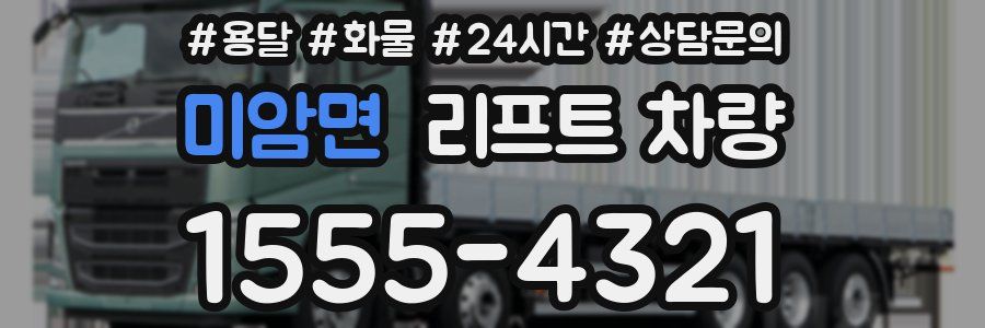 미암면 리프트 차량