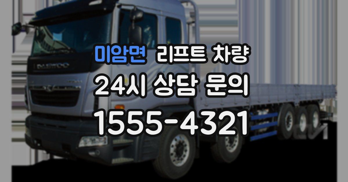 미암면 리프트 차량