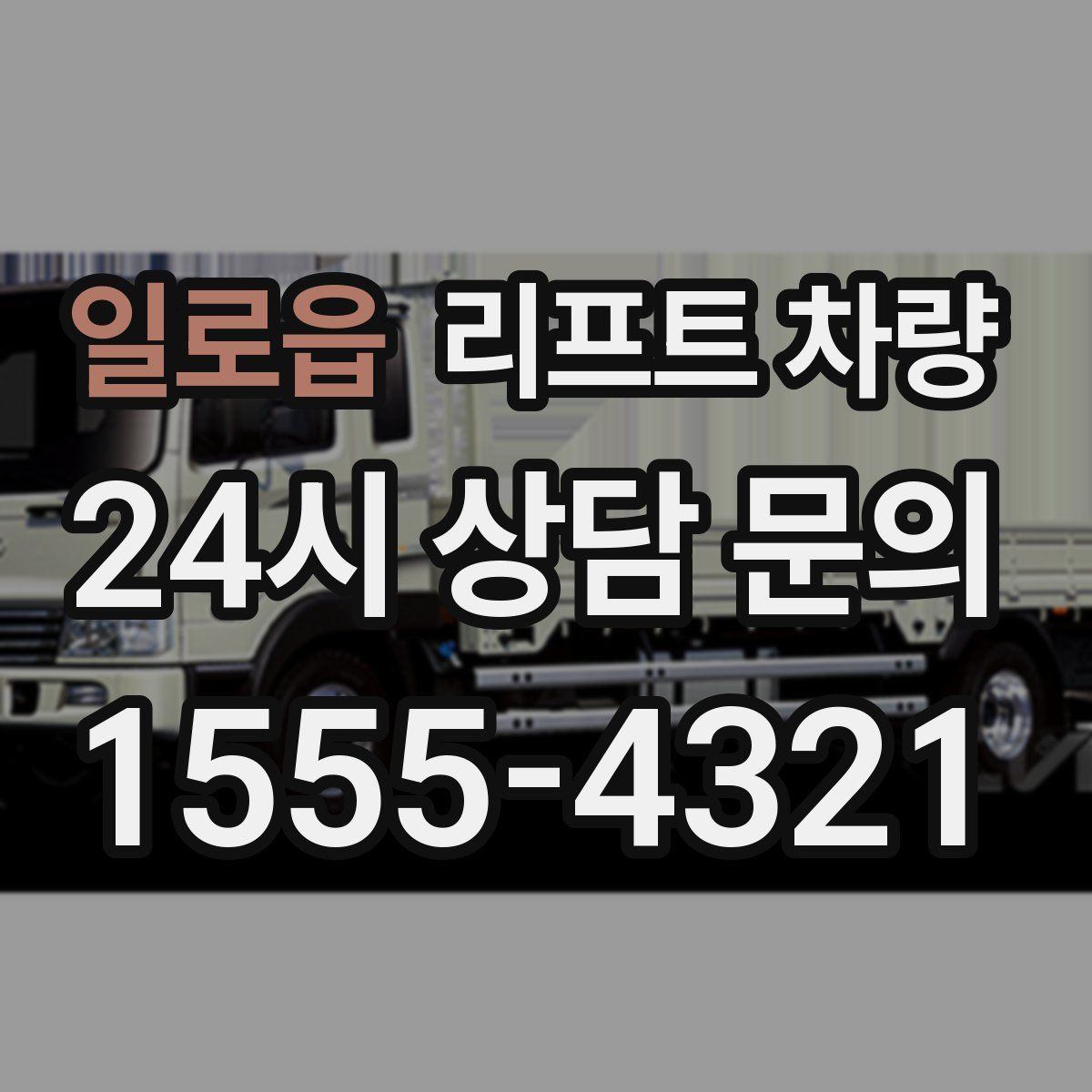 일로읍 리프트 차량