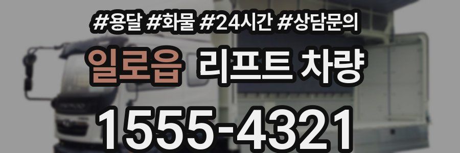 일로읍 리프트 차량