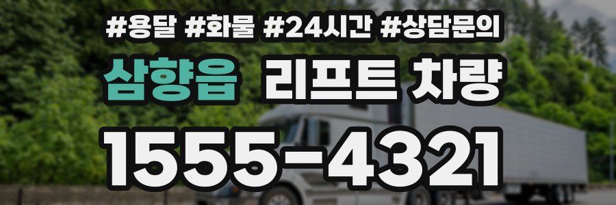 삼향읍 리프트 차량