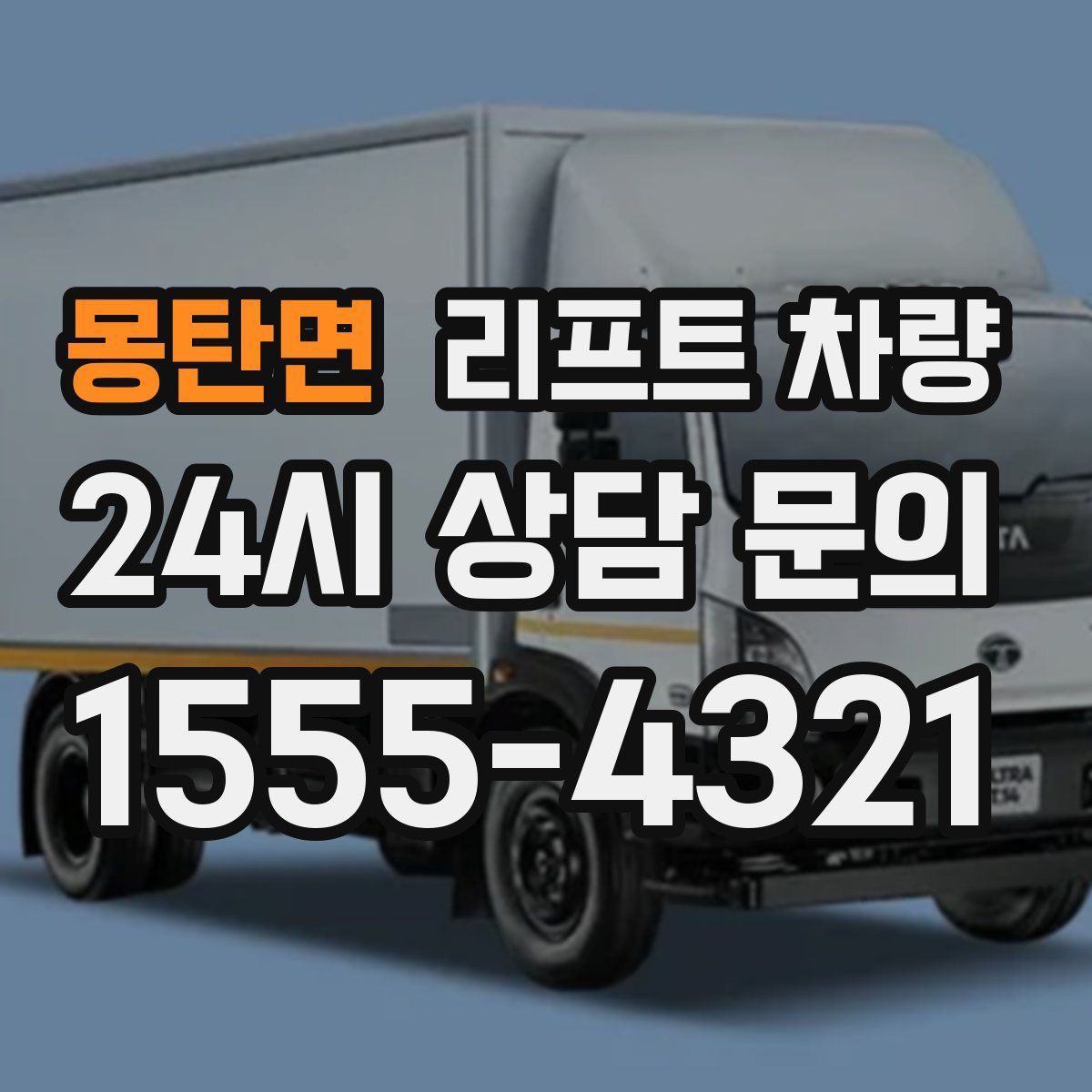 몽탄면 리프트 차량