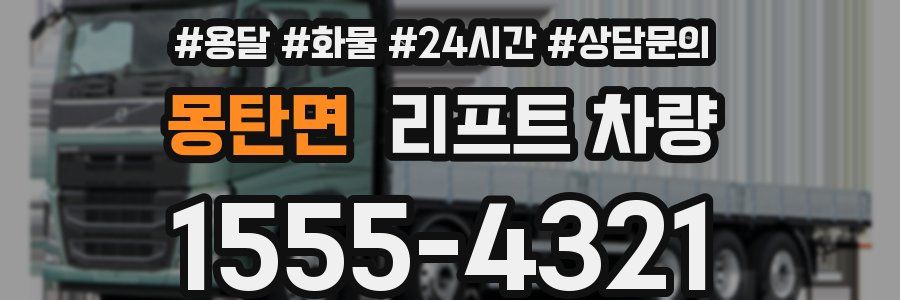 몽탄면 리프트 차량