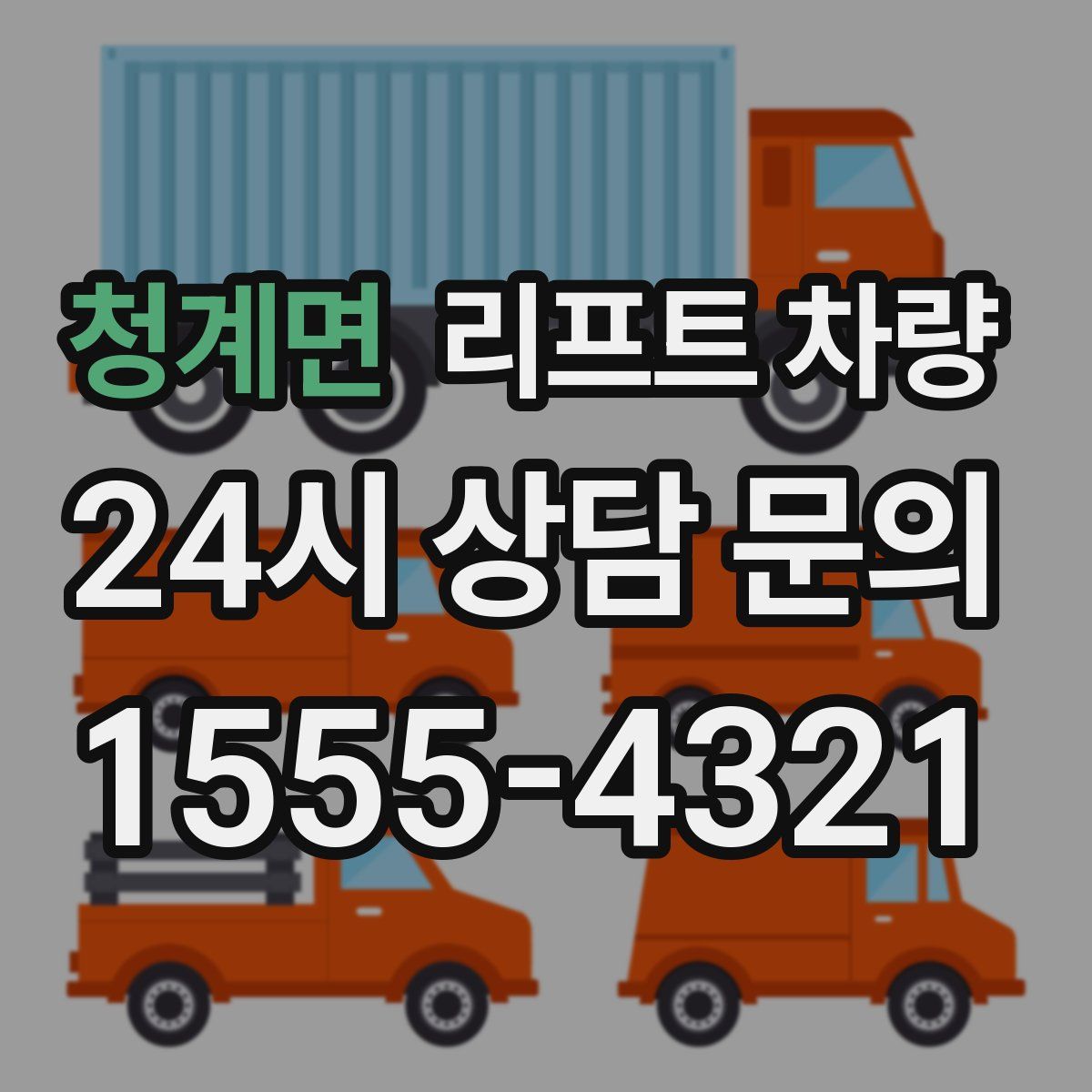 청계면 리프트 차량