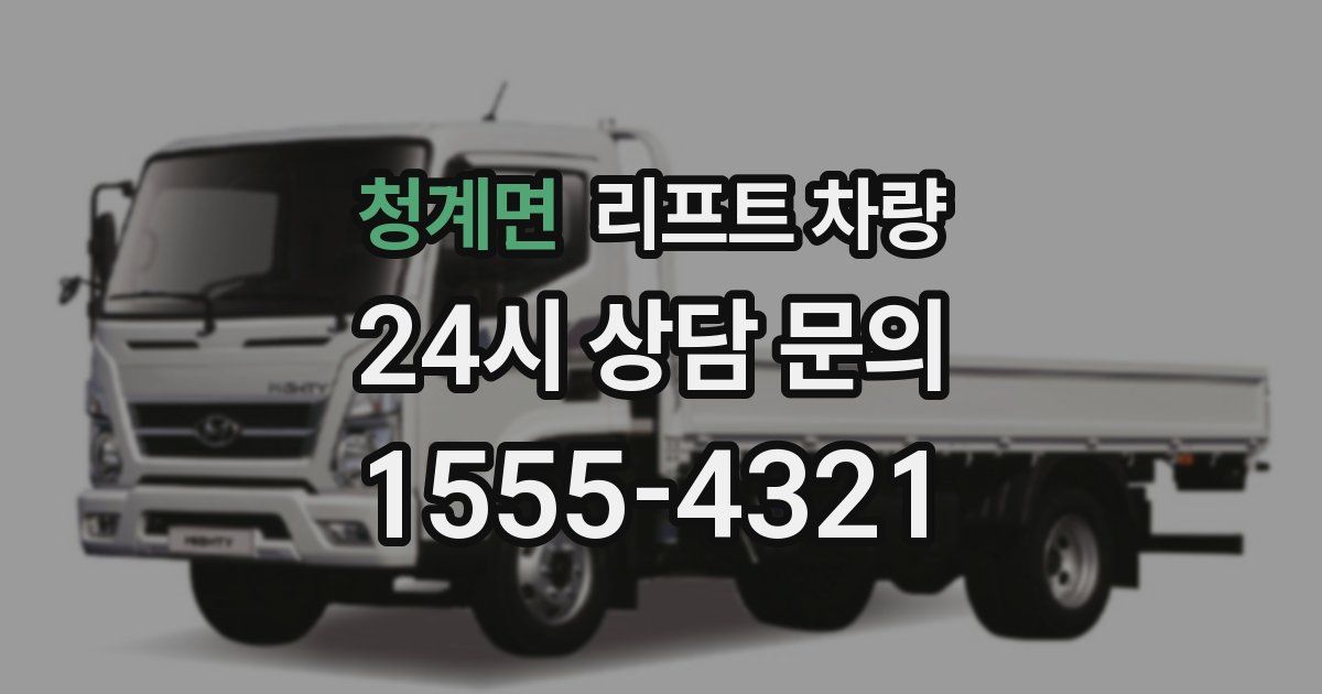 청계면 리프트 차량