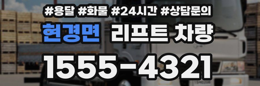 현경면 리프트 차량