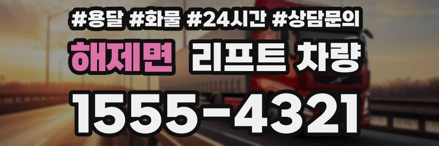해제면 리프트 차량