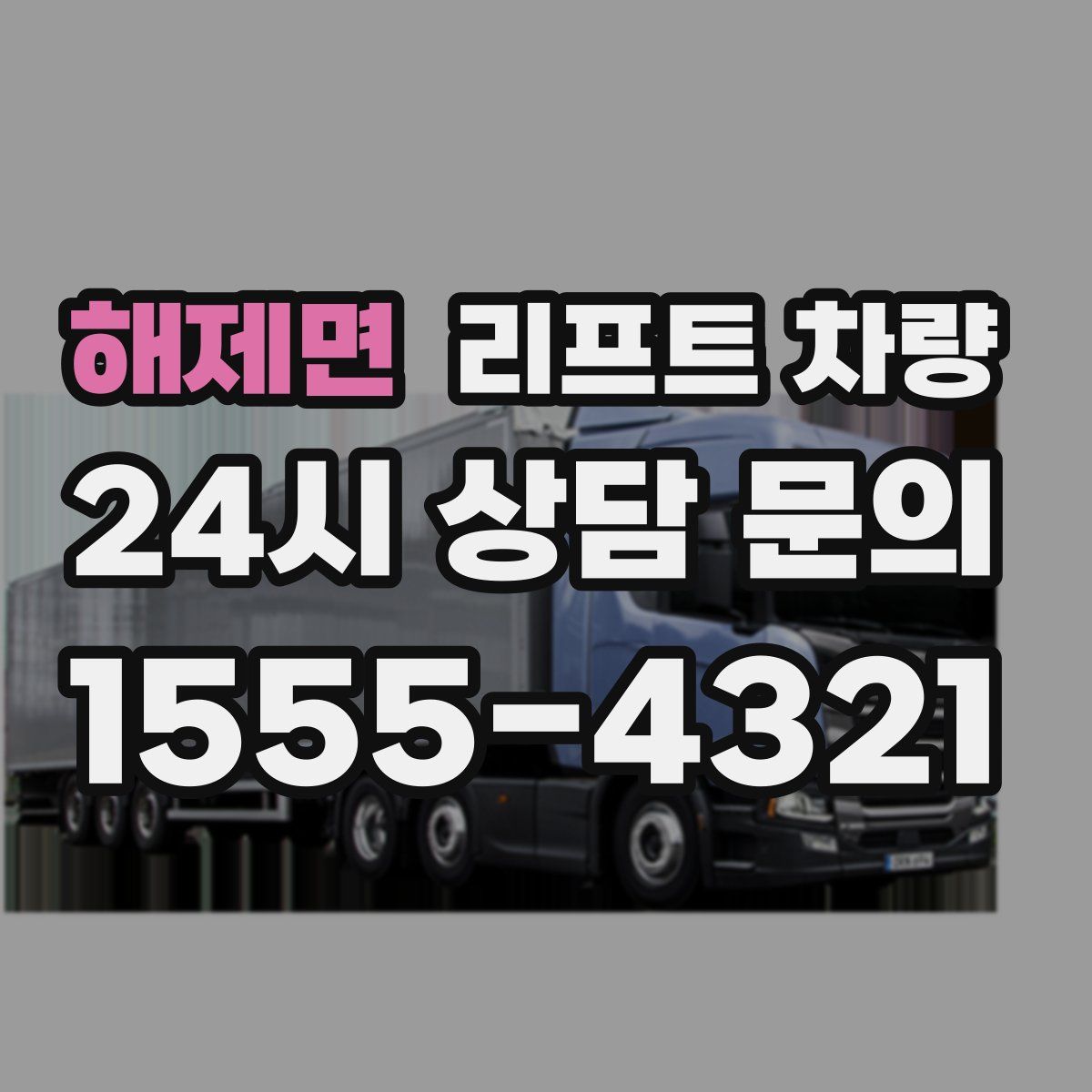 해제면 리프트 차량
