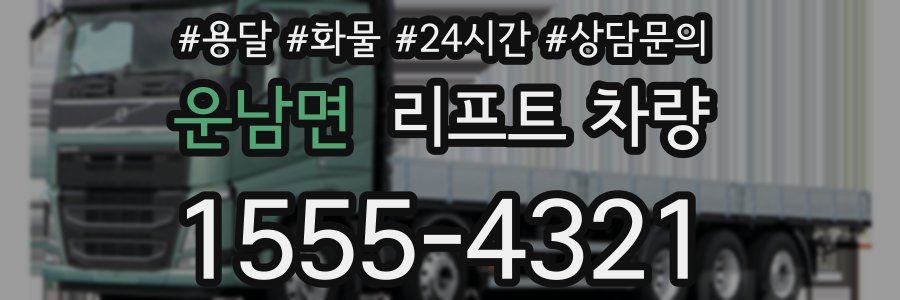 운남면 리프트 차량