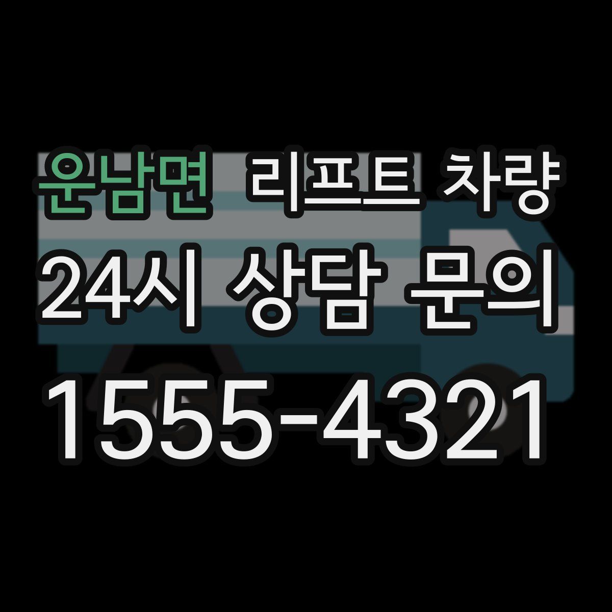 운남면 리프트 차량
