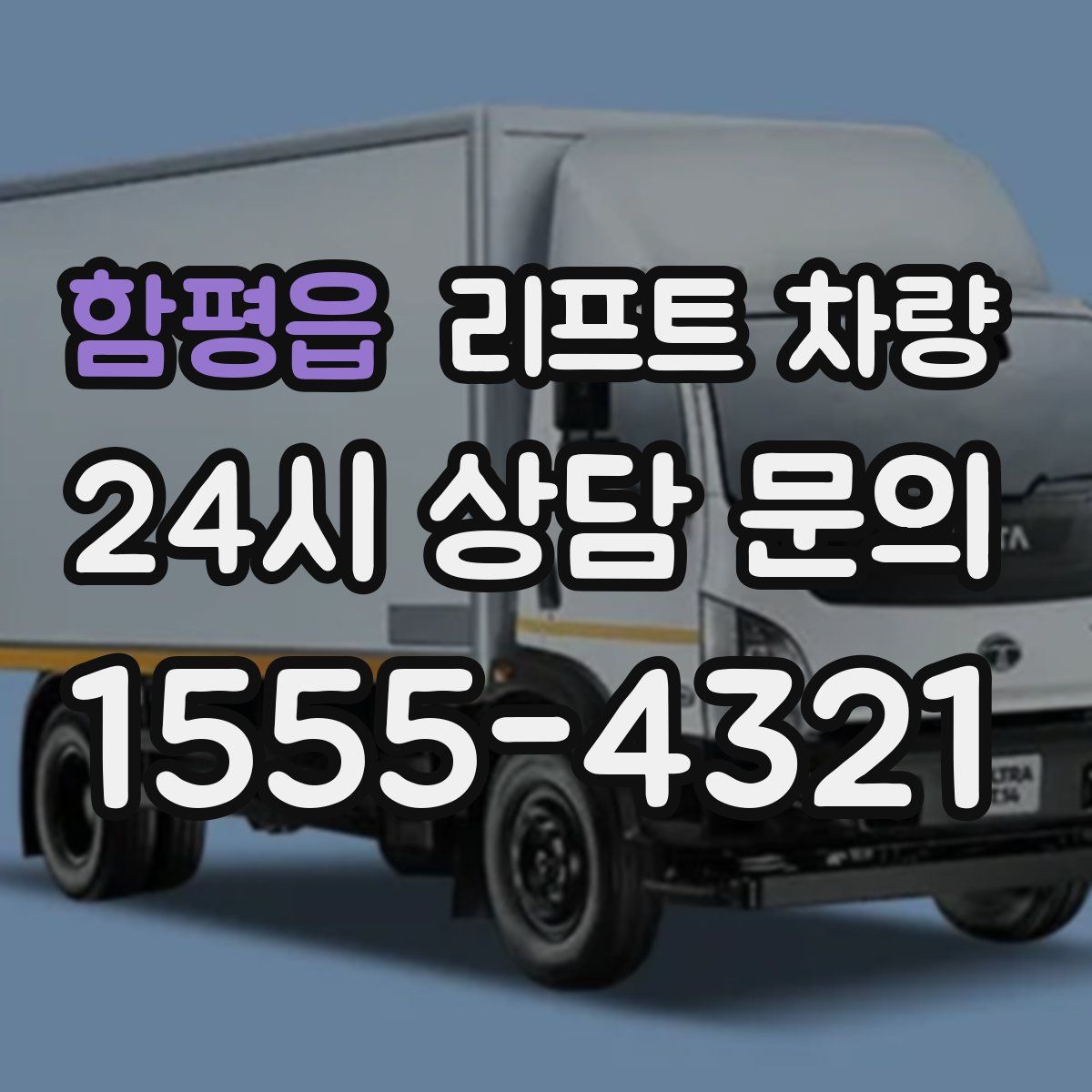 함평읍 리프트 차량
