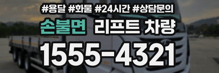 손불면 리프트 차량