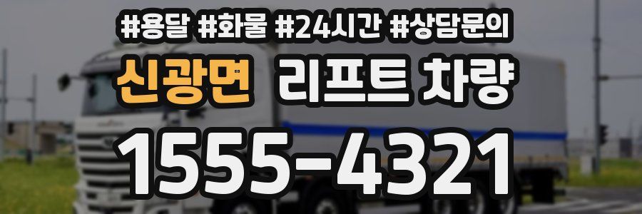 신광면 리프트 차량