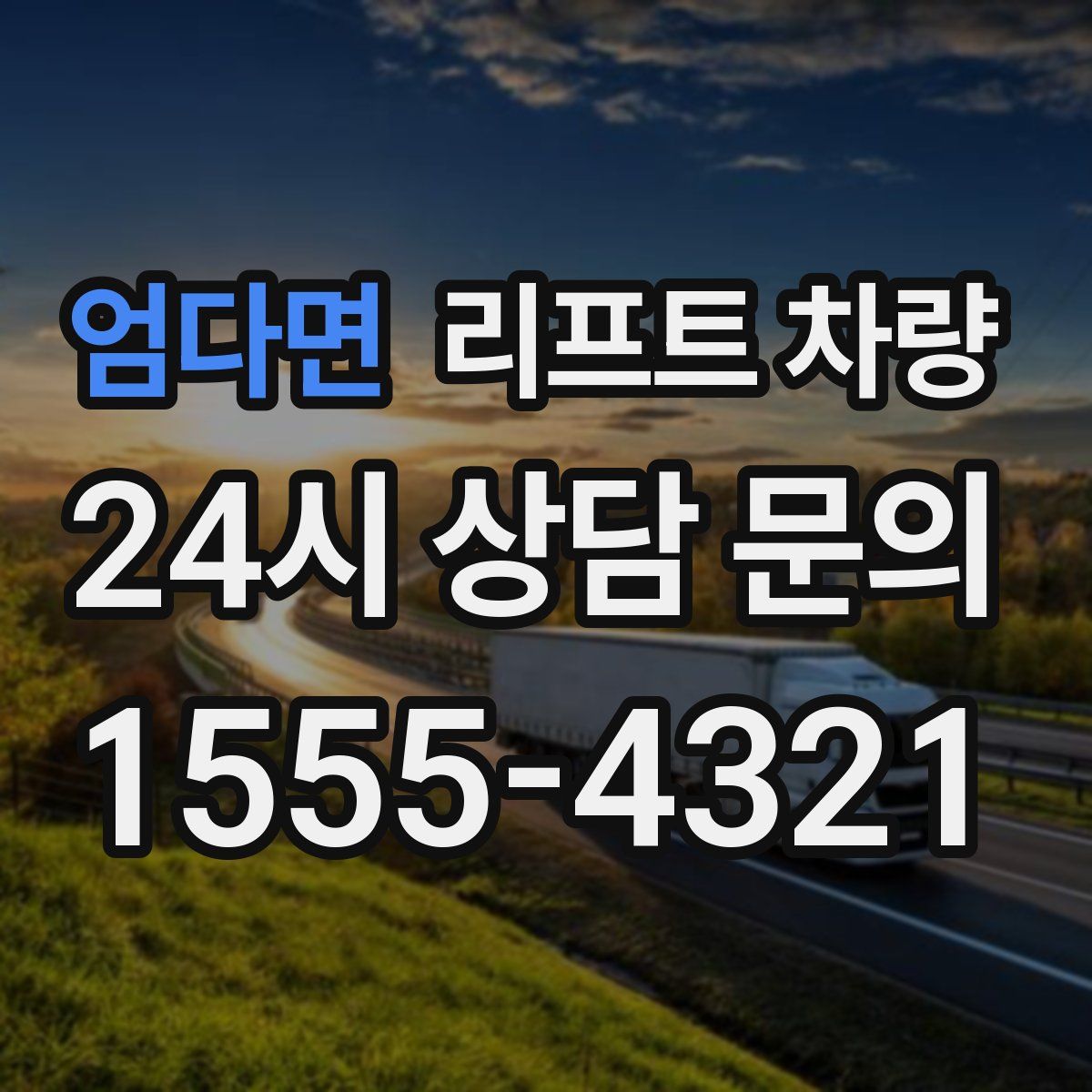 엄다면 리프트 차량