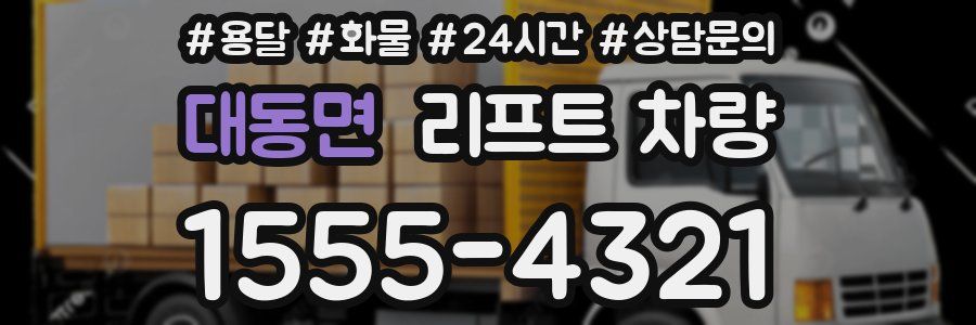 대동면 리프트 차량