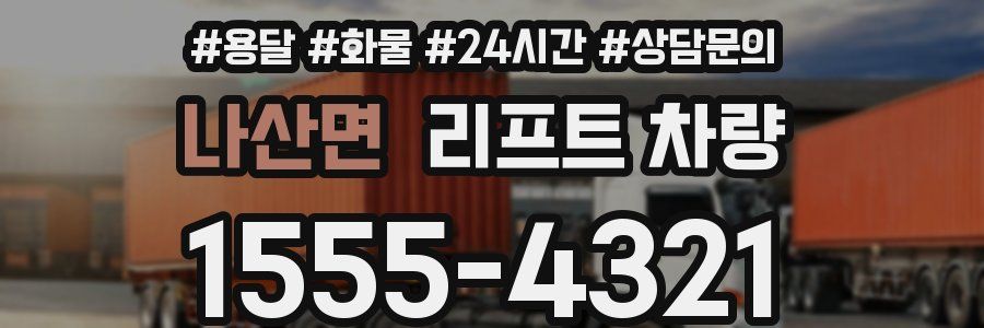 나산면 리프트 차량