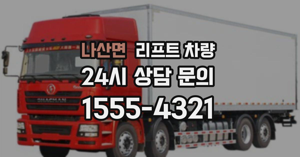 나산면 리프트 차량