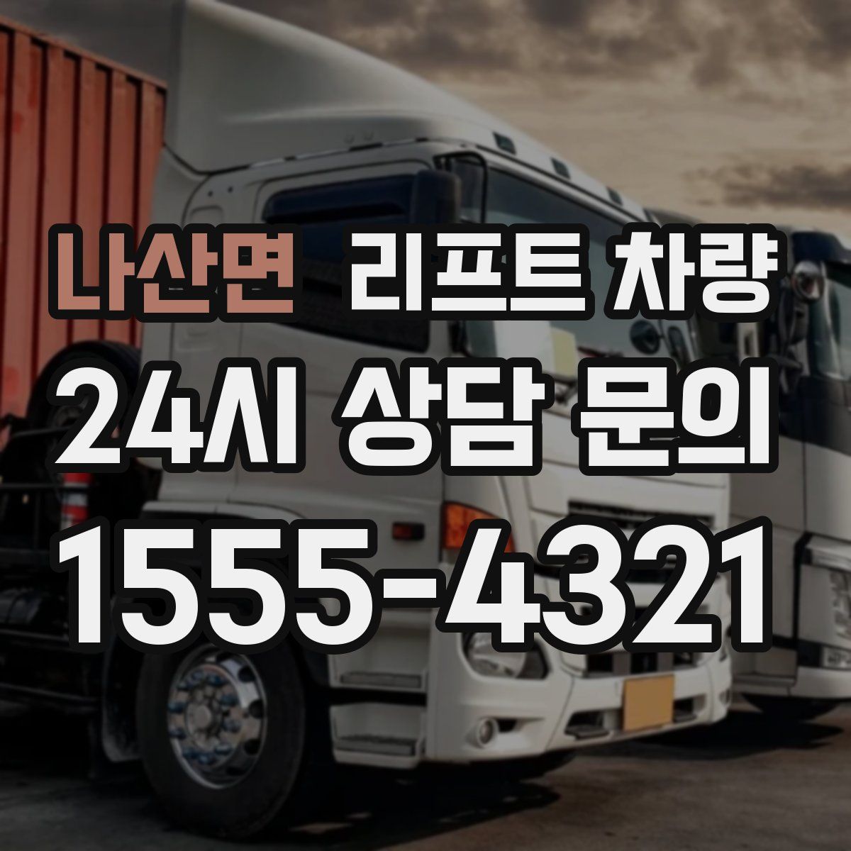 나산면 리프트 차량