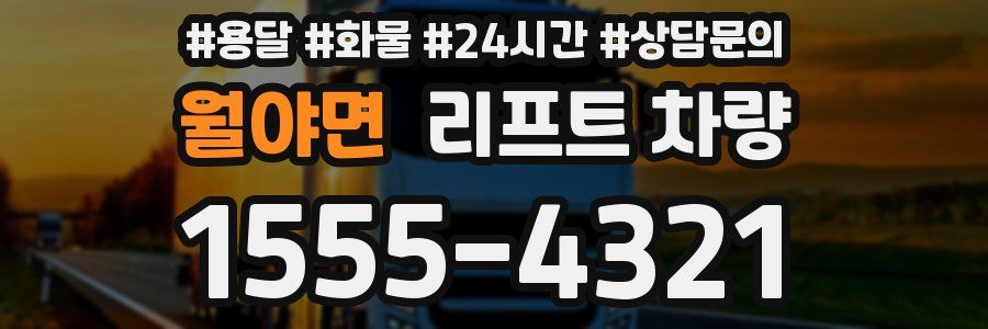 월야면 리프트 차량