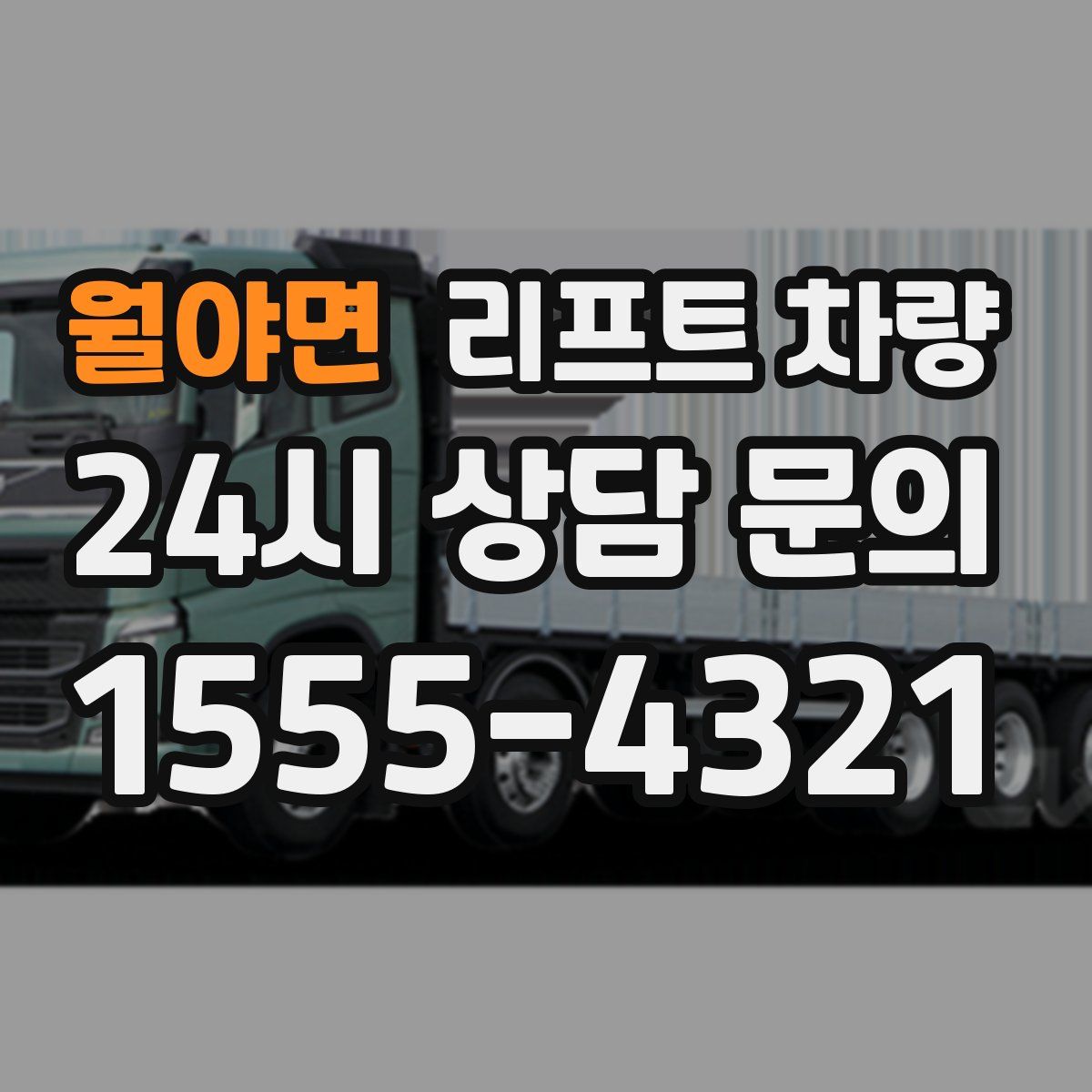 월야면 리프트 차량