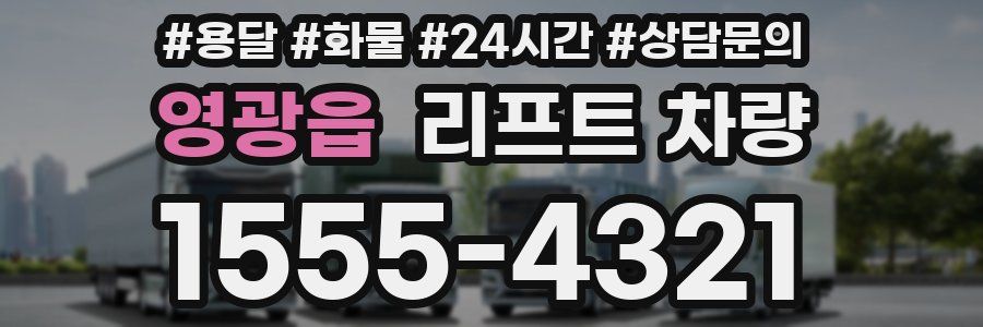 영광읍 리프트 차량