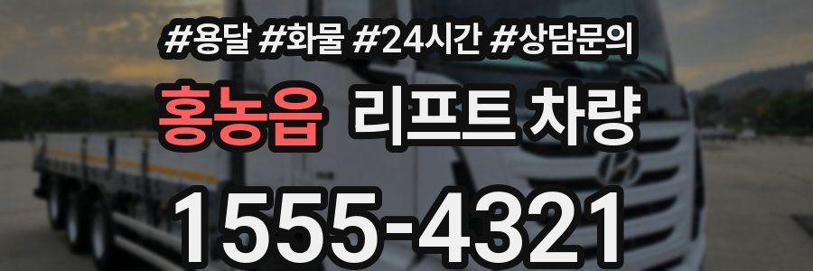 홍농읍 리프트 차량