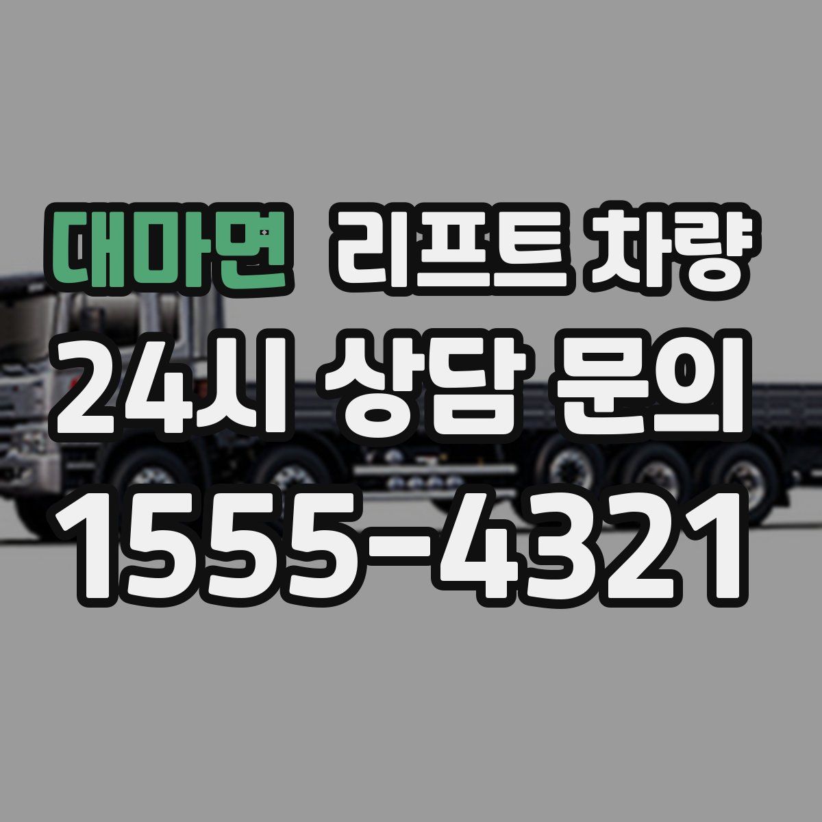 대마면 리프트 차량