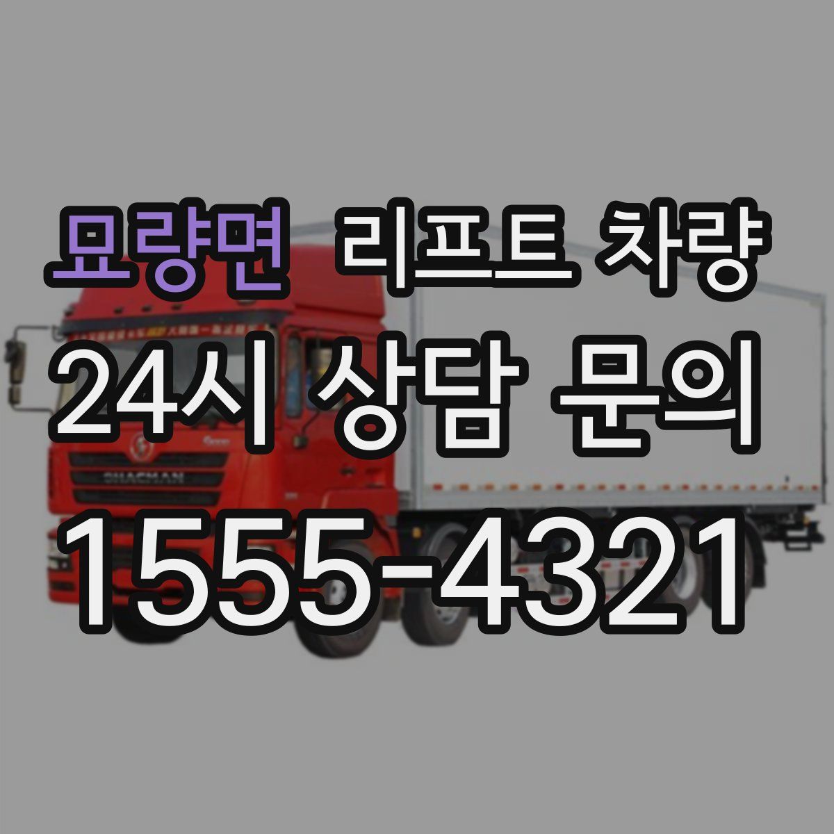 묘량면 리프트 차량