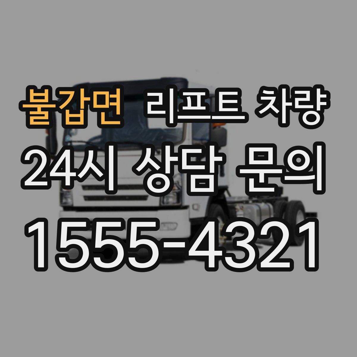 불갑면 리프트 차량
