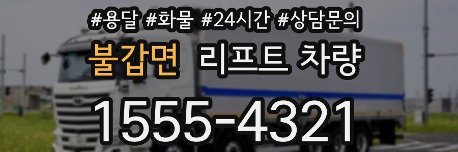 불갑면 리프트 차량