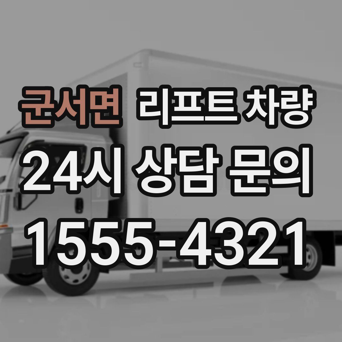 군서면 리프트 차량