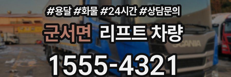 군서면 리프트 차량
