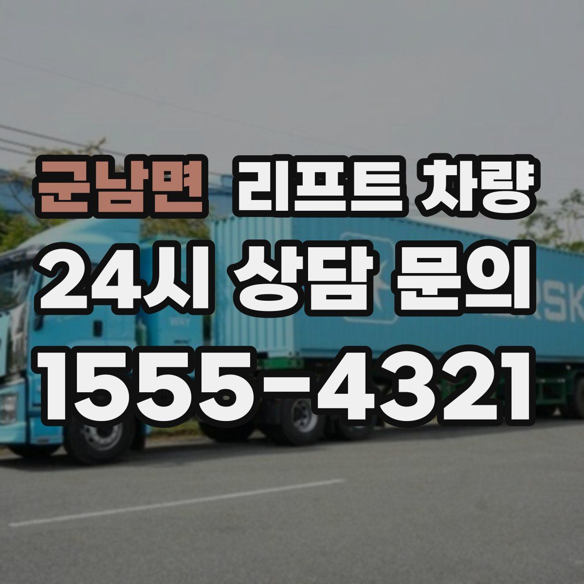 군남면 리프트 차량