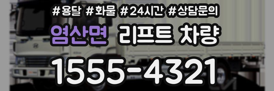 염산면 리프트 차량