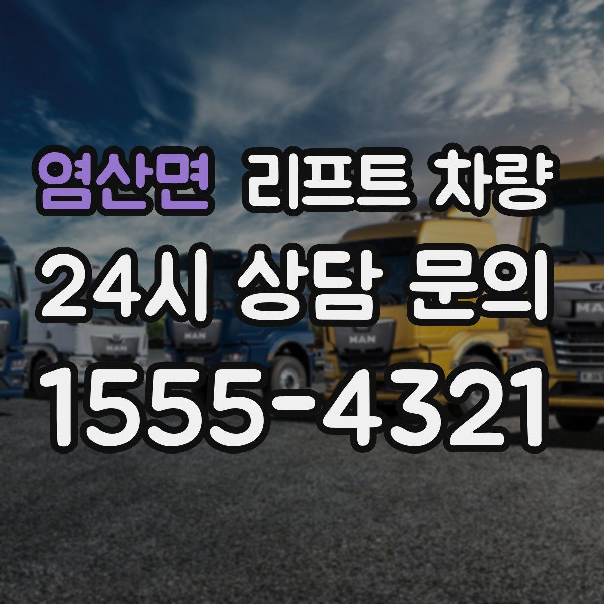 염산면 리프트 차량