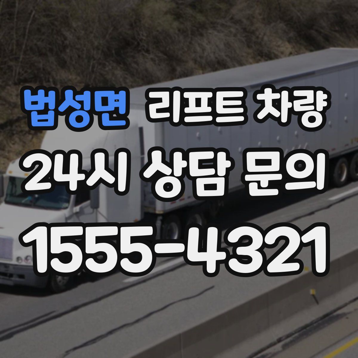 법성면 리프트 차량