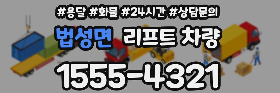 법성면 리프트 차량