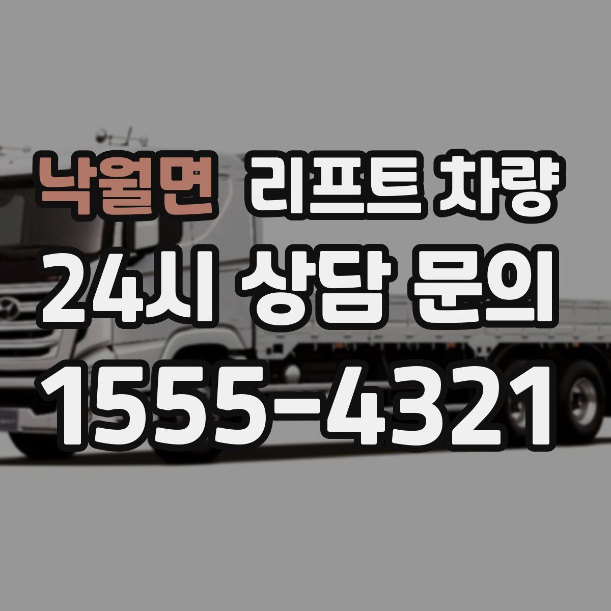 낙월면 리프트 차량